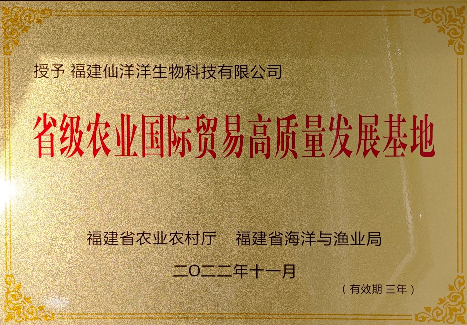 省级农业国际贸易高质量发展基地