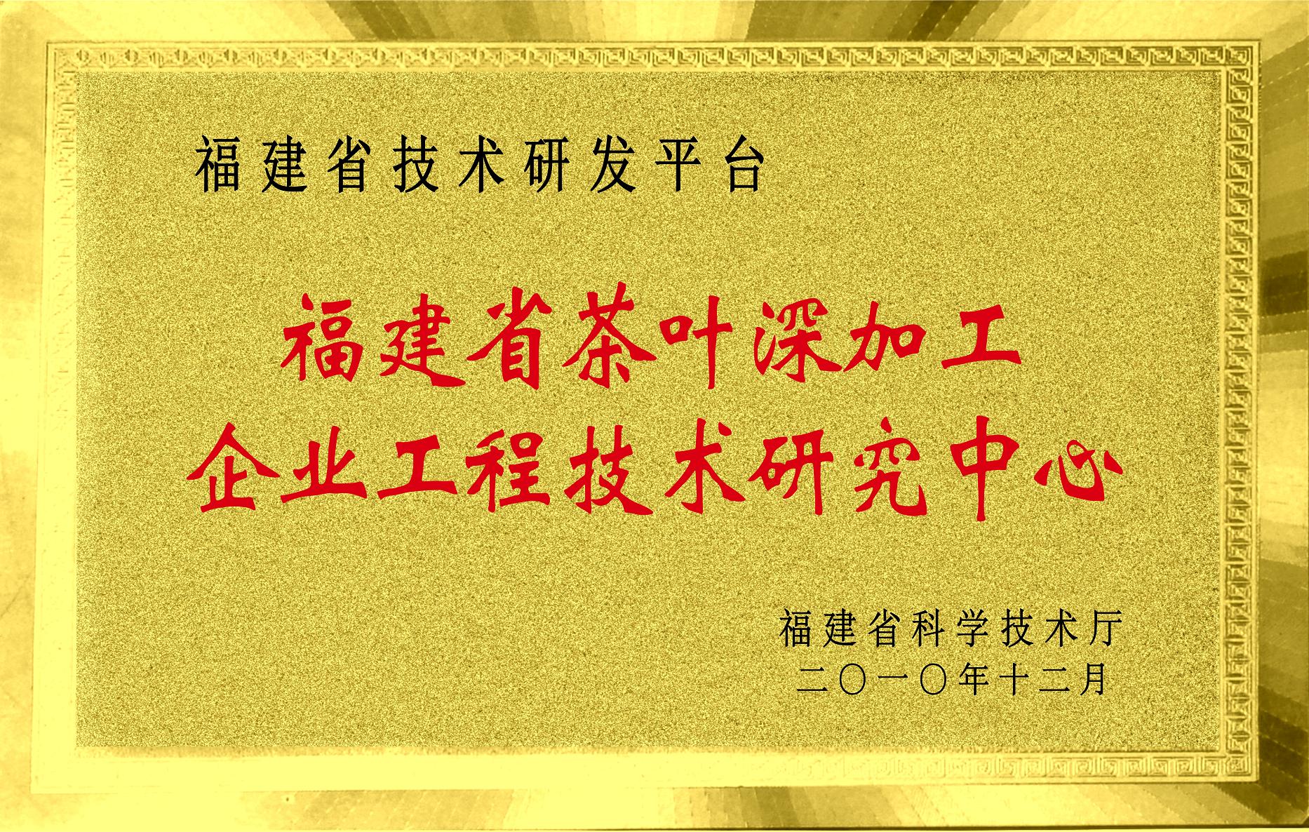 Fujian Provincial R&D Center for Deep Tea Processing Technology